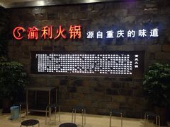 iphone_upload_pic-渝利重庆火锅