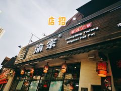 门面-渝宗老灶火锅(巴国城店)