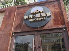 -东升灌浆包(辛庄街总店)