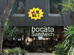 -BOCATA 西班牙餐厅(三里屯店)