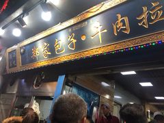 门面-郑家包子牛肉拉面(尚勤路店)