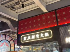 -廖掌柜·重庆鲜货火锅(上海首店)