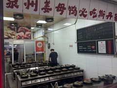 -斯丹姜母鸭·古法干香(田安南路店)