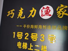 -巧克力渔家.小船海鲜胶东菜(万平口店)