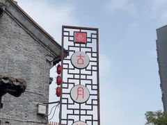 -留芳·文旅古月楼(老街店)
