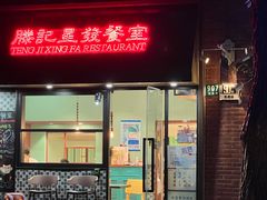 -滕记星发餐室·新加坡菜(巨鹿路店)
