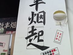 -丰烟起(象兴路店)