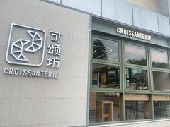 -可颂坊(中心书城店)