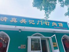 -清真吴记门钉肉饼·喜多利