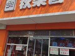 -秋栗香(复兴门外大街甲7号院店)