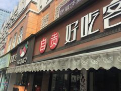 -自贡好吃客(科华店)