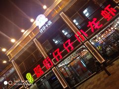 -簋街仔仔小龙虾(簋街二店)