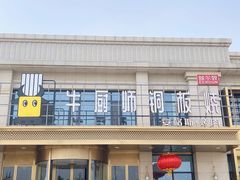 -额尔敦牛厨师铜板烧