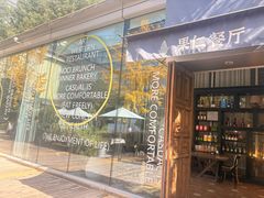 -果仁·意大利餐厅(财富广场店)