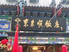 -东来顺饭庄(天坛店)
