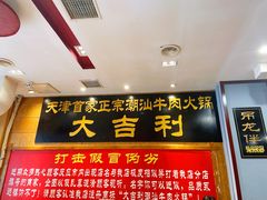 -大吉利·潮汕鲜牛肉火锅(万峰路店)