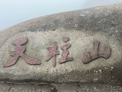-天柱山风景区