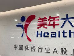 -美年大健康体检(滨江分院)