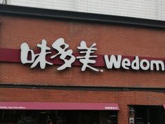 门面-味多美蛋糕(双安店)