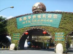 -东部华侨城