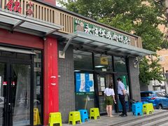-清真永恒华威肉饼(潘家园店)