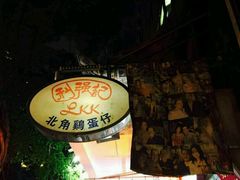 -利强记北角鸡蛋仔(弥敦道店 )