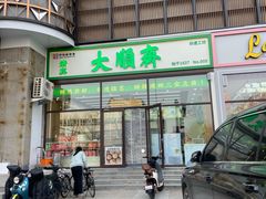 -大順斋非遗工坊(005店)