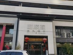 -旺顺阁·北京菜(大望路店)