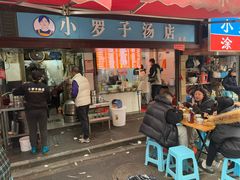 -小罗子汤店(大士院总店)