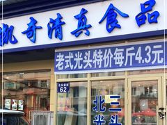 门面-北三凯奇清真食品店