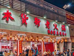 -木货街重庆老火锅(流塘店)