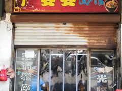 门面-严婆婆面馆
