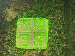 -华嫂冰室(尖沙咀店)