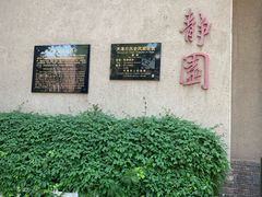 -静园(和平区)