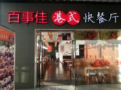 门面-百事佳烧鸭牛腩(上海虹桥站店)