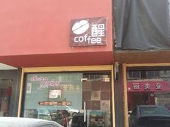 android_upload_pic-醒味咖啡馆(南市桥巷店)