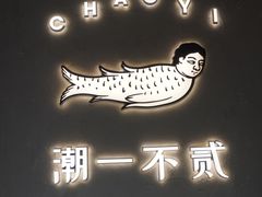 -潮一不贰·法式甜品·生日蛋糕·西式简餐(外滩店)