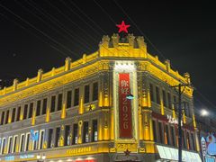 -中华巴洛克风情街