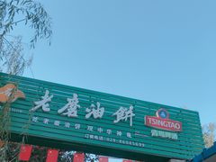 -老磨油饼(高陵店)