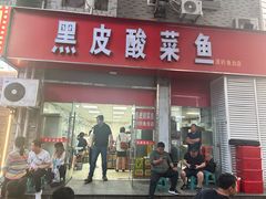 -黑皮酸菜鱼(三山街店)