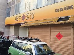 -肥三土菜馆(五四广场店)