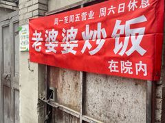 -老婆婆炒饭(小白楼1902欧式风情街店)