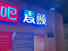 -唱吧麦颂KTV(西单华威潮铺街店)