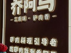 -乔阿马·江南味·驴肉香(龙湖华泾天街店)