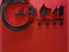 -上海会馆(香港名都店)