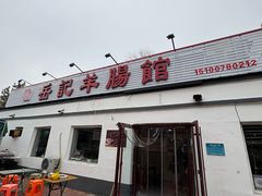 -岳记羊肠馆(陵园小区店)