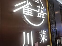 -雀蓝川菜(奥体广场店)