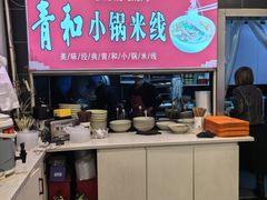 -青和小锅米线(翠湖店)