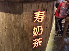 -寿奶茶·鲜奶与茶(合生汇购物中心店)