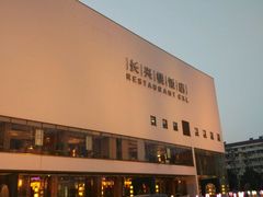-长兴楼饭店